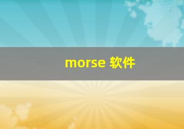 morse 软件